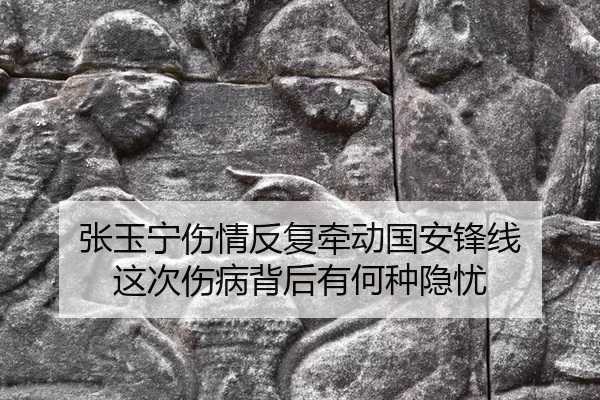 张玉宁伤情反复牵动国安锋线 这次伤病背后有何种隐忧 - qutiyu